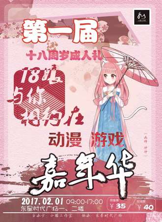 第一届十八周岁成人礼动漫游戏嘉年华