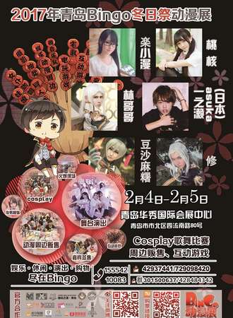 2017青岛Bingo冬日展