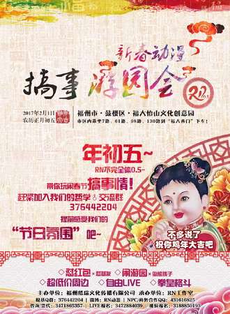 福州新春动漫搞事游园会