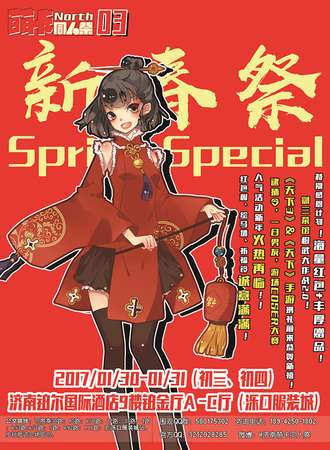 济南萌卡新春展2017