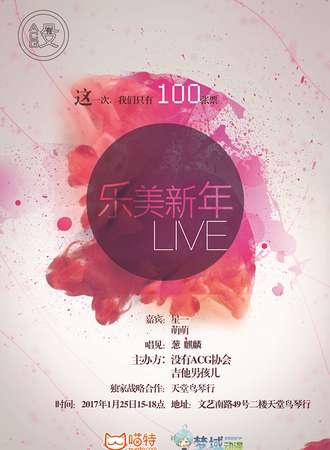 乐美新年Live