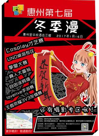 惠州第七届冬季漫