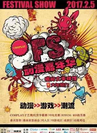 揭阳FS动漫游戏嘉年华