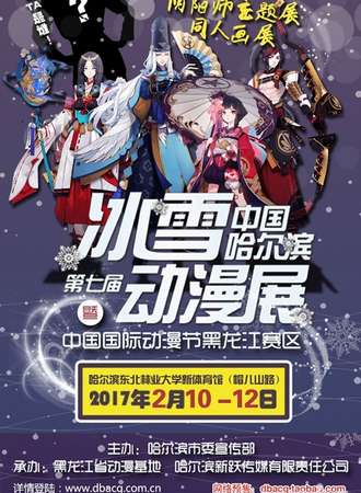 ​冰雪动漫展07暨中国国际动漫节黑龙江赛区