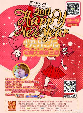 快乐派宅舞大赛03