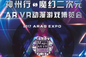 魔幻二次元 AR VR动漫游戏博览会鸣笛！五站内容，缤纷来袭！