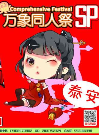 泰安万象同人展新春SP