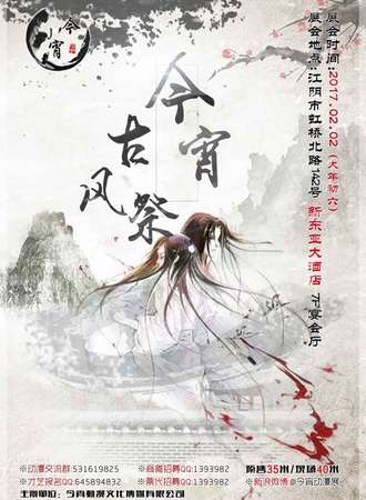 今宵新年古风展2017