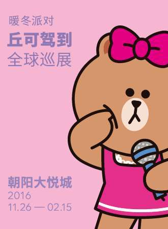北京LINE FRIENDS暖冬派对