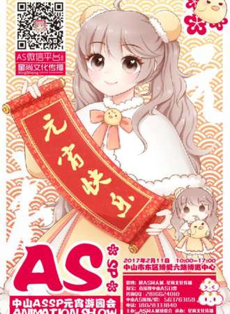 中山ANIMATION SHOW SP 元宵游园会