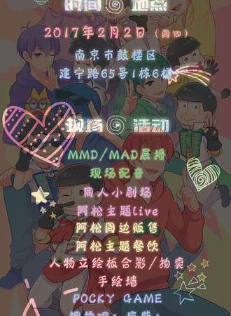 2017漫加Mini阿松Only