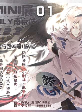 2017漫加Mini阴阳师Only