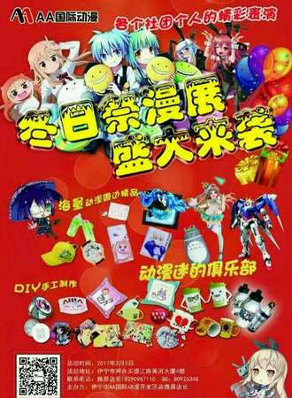 AA国际动漫冬日展