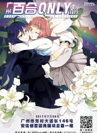 2017广州百合only