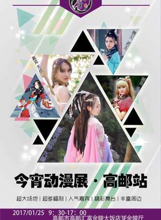2017今宵动漫展高邮站