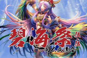 碧海展大型会场互动游戏——“草势力”PK“兔势力”