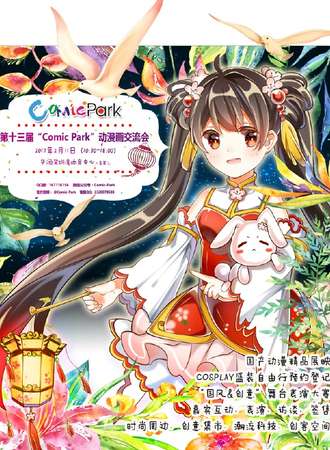 第十三届“Comic Park”动漫画交流会