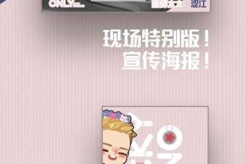 2017魔都盾冬ONLY门票礼包预售开始！