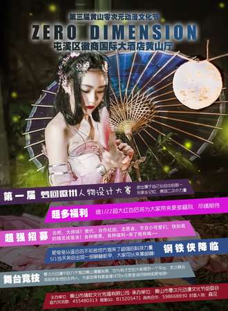 第三届零次元动漫文化节