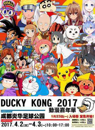 2017成都DUCKY KONG动漫嘉年华
