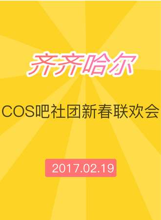 2017齐齐哈尔cos吧社团新春联欢会
