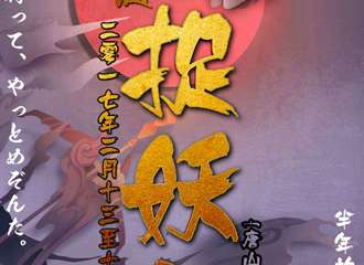 大连漫连志 捉妖记活动解禁！快加入我们吧！