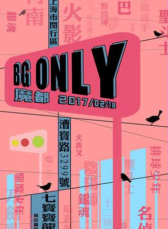 2017魔都BG ONLY01
