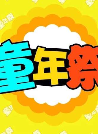 2017辽阳第四届童年展动漫嘉年华