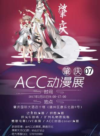 肇庆ACC07动漫展