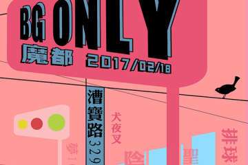 情人节了,还不来BG ONLY吃皮皮虾吗?