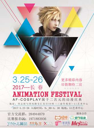 壹玖叄漫园-2017长春Animtion Festival动漫庆典