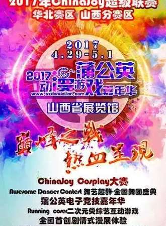 2017年蒲公英动漫游戏嘉年华08 & CJ山西赛区