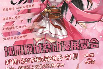 脱单专用漫展——沈阳倾城展动漫展览会，520、521与你相约！