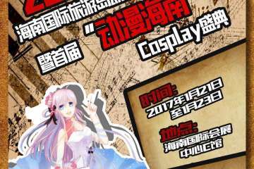海南国际旅游岛动漫文化博览会所有嘉宾介绍！
