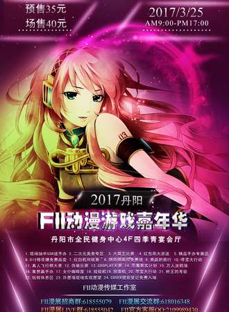 2017丹阳FII动漫游戏嘉年华