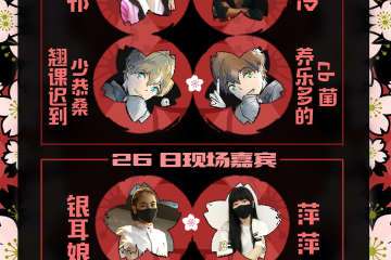 【二宣】展会详情&嘉宾&节目单