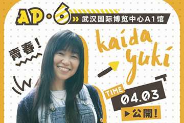 AP06声优嘉宾大公开