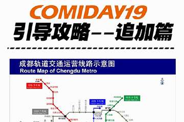 会场指引攻略追加篇