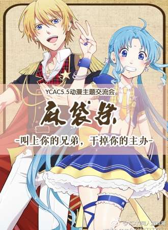 YCAC5.5麻袋展