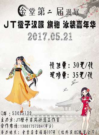 JT橙子汉服旗袍泳装嘉年华