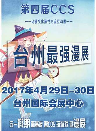 2017台州CCS04动漫文化游戏交流互动展