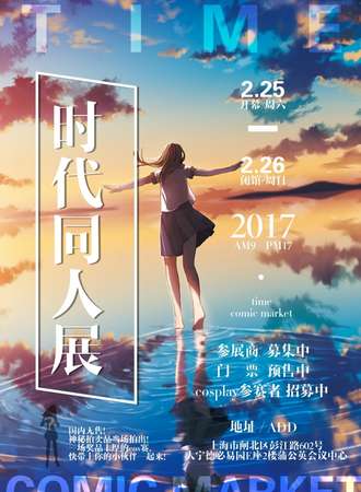 2017上海时代同人展