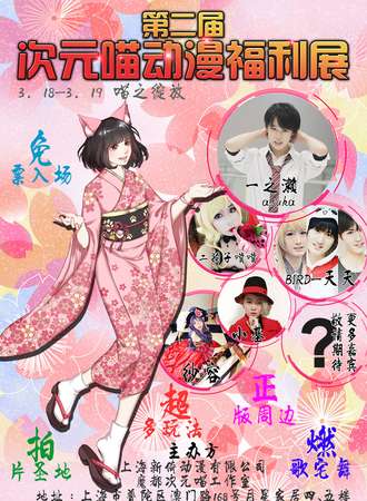 第二届次元喵动漫福利展