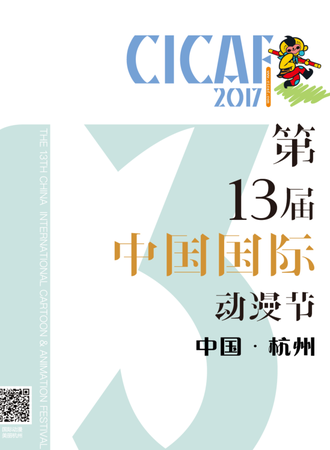 CICAF2017第13届中国国际动漫节