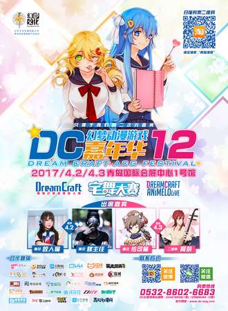2017DC12青岛幻梦动漫游戏嘉年华