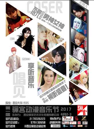 2017骊宫动漫音乐节01