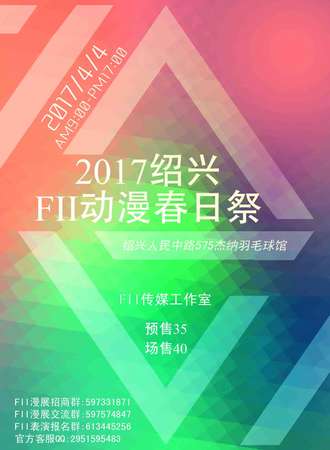 2017绍兴FII动漫游戏嘉年华