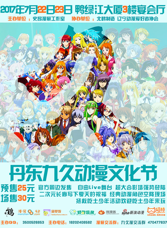 2017丹东九久动漫文化节