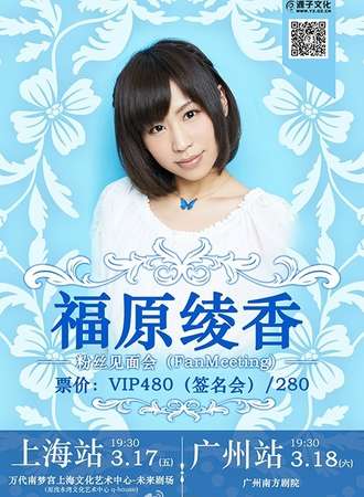 2017福原绫香粉丝见面会广州站