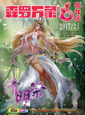 森罗万象06清明展·周年庆